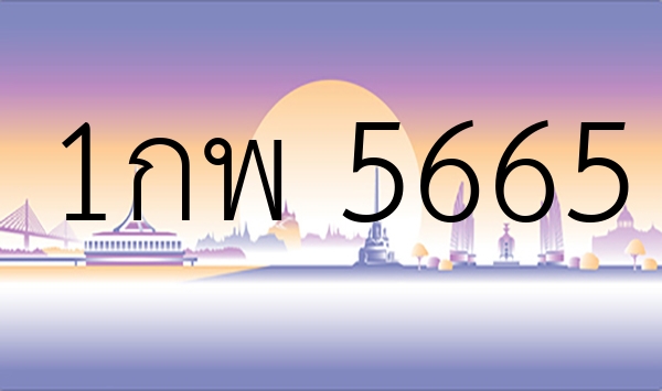 1กพ 5665